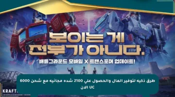طرق ذكية لتوفير المال والحصول على 2100 شدة مجانية مع شحن 6000 UC الآن
